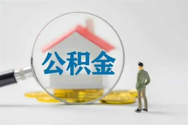 渠县老家住房公积金（老家的公积金怎么提取）