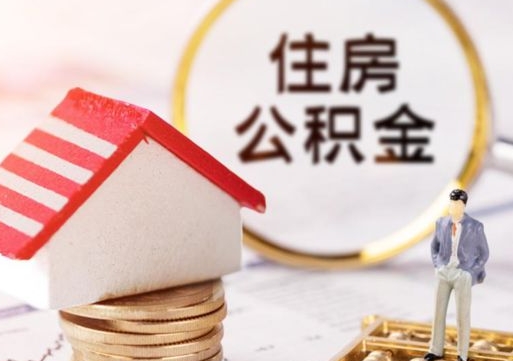 渠县封存的住房公积金如何提取（已经封存的公积金如何提取）