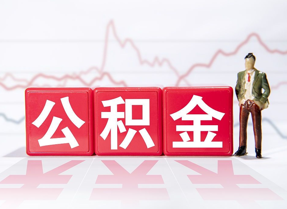 渠县住房公积金提取（2020年公积金提取流程）
