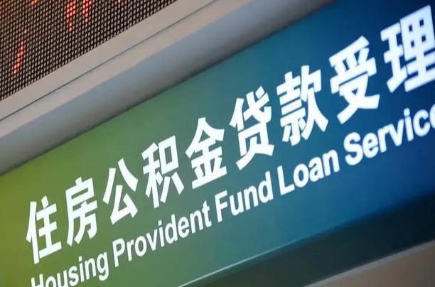 渠县住房公积金提取（2020年公积金提取流程）
