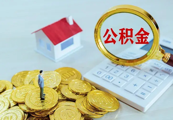 渠县急用钱怎么把公积金取出来（急用钱怎样可以把自己的公积金取出来）