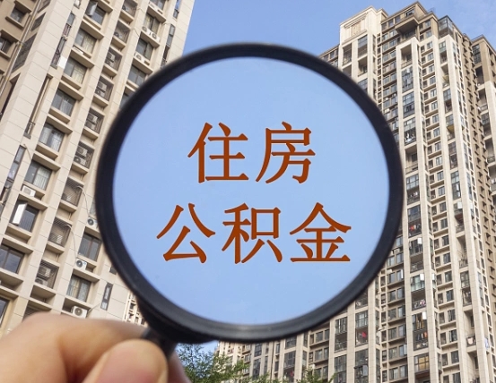 渠县个人提取公积金办法（怎样提取个人住房公积金）