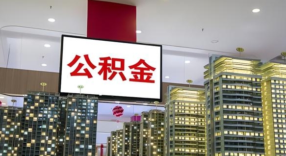 渠县急用钱怎么把公积金取出来（急用钱怎样可以把自己的公积金取出来）