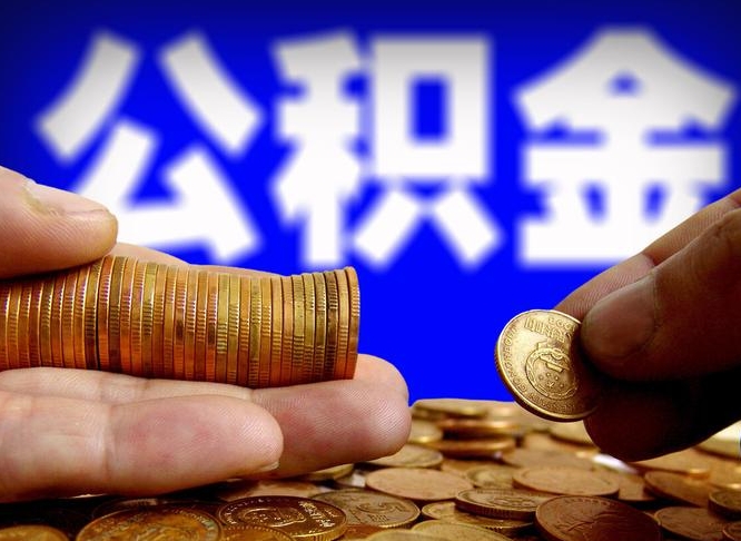 渠县公积金提取的统筹账户怎么取（公积金统筹账户有什么用）